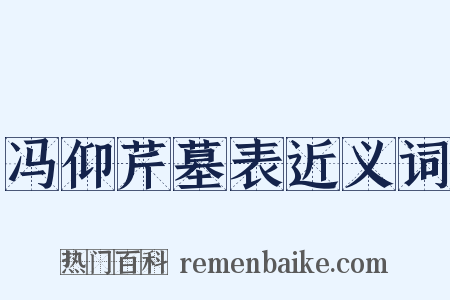 冯仰芹墓表近义词是什么意思的图片